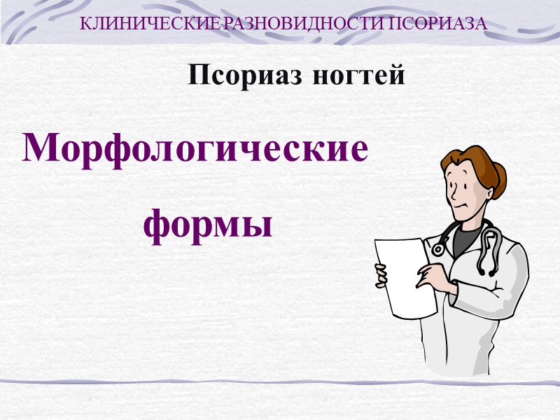 Псориаз ногтей Морфологические формы Симптом наперстка: Множество точечных углублений на ногтевой пластинке, обусловлено участками